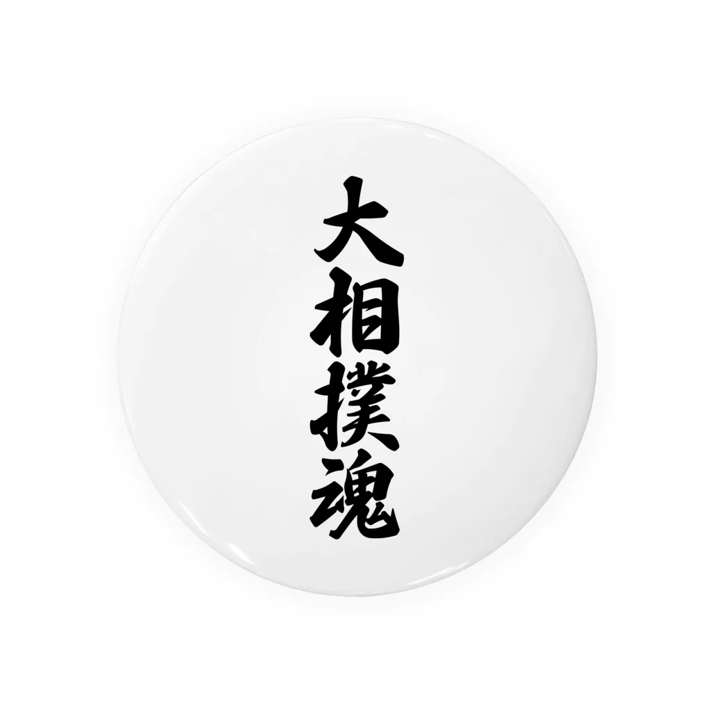 着る文字屋の大相撲魂 缶バッジ