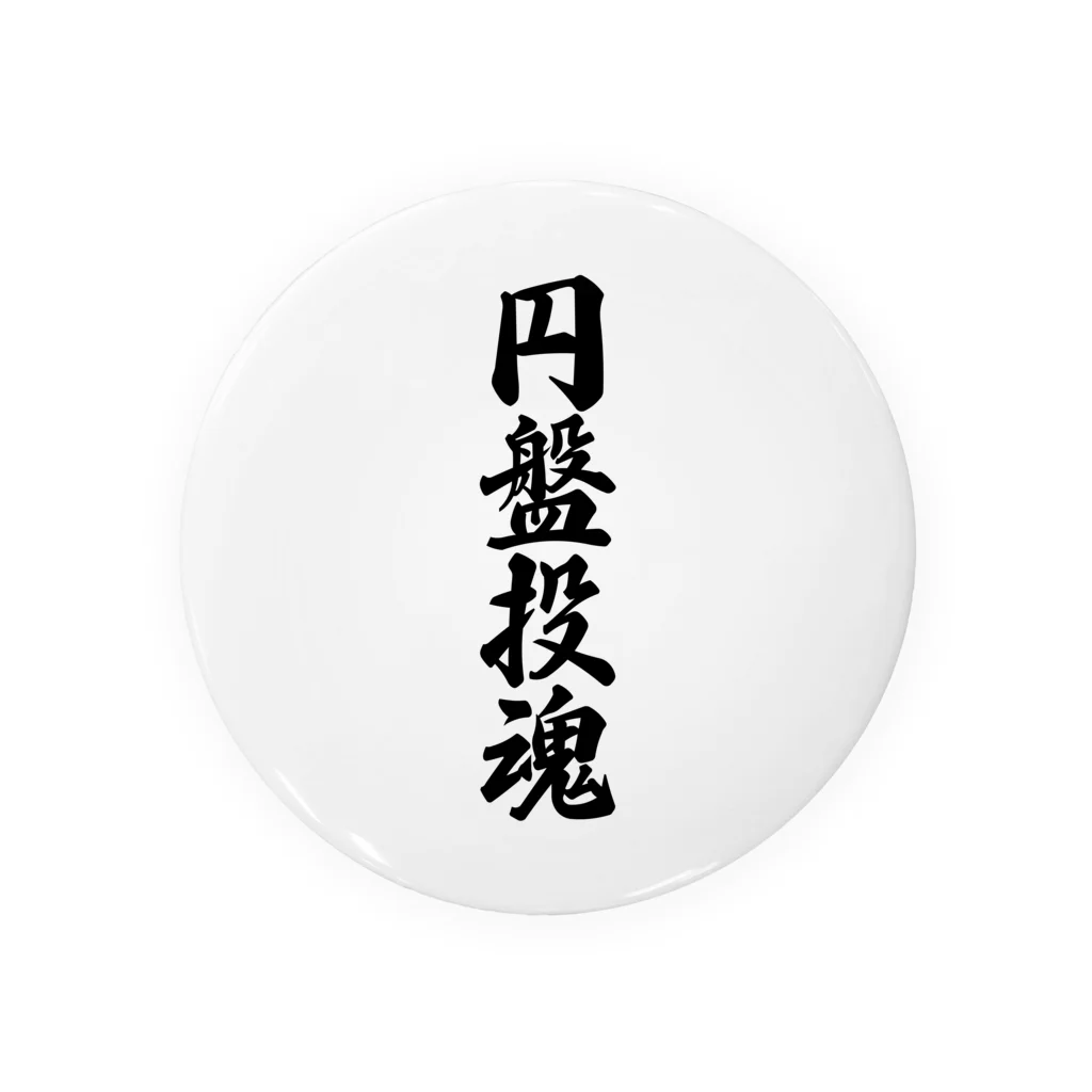 着る文字屋の円盤投魂 缶バッジ