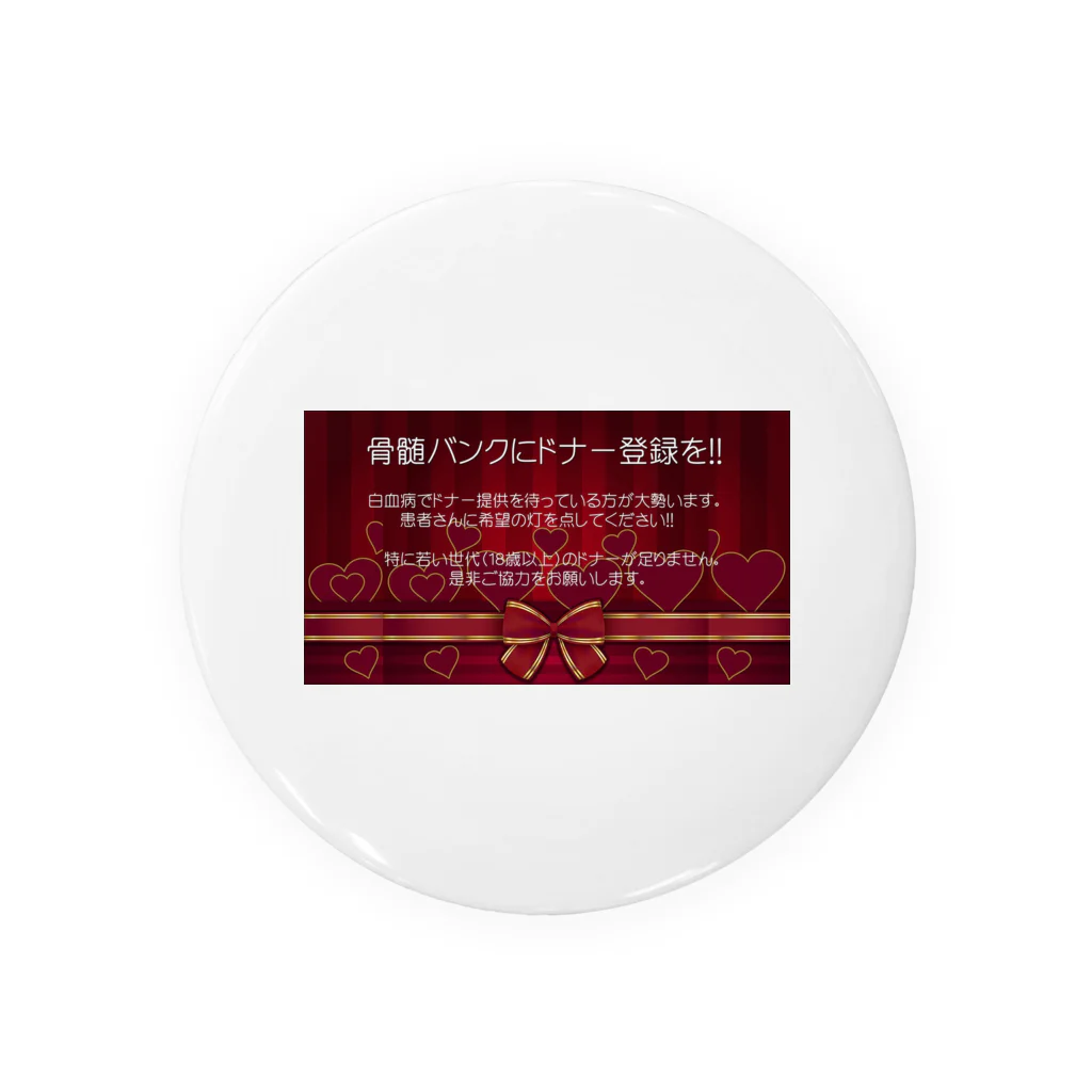 boodashの骨髄バンクに登録しよう02 Tin Badge