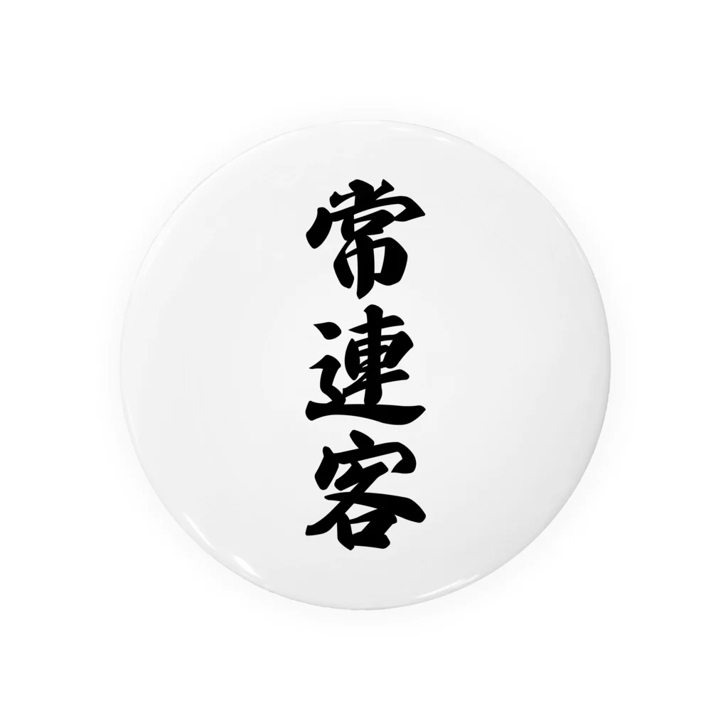 着る文字屋の常連客 缶バッジ