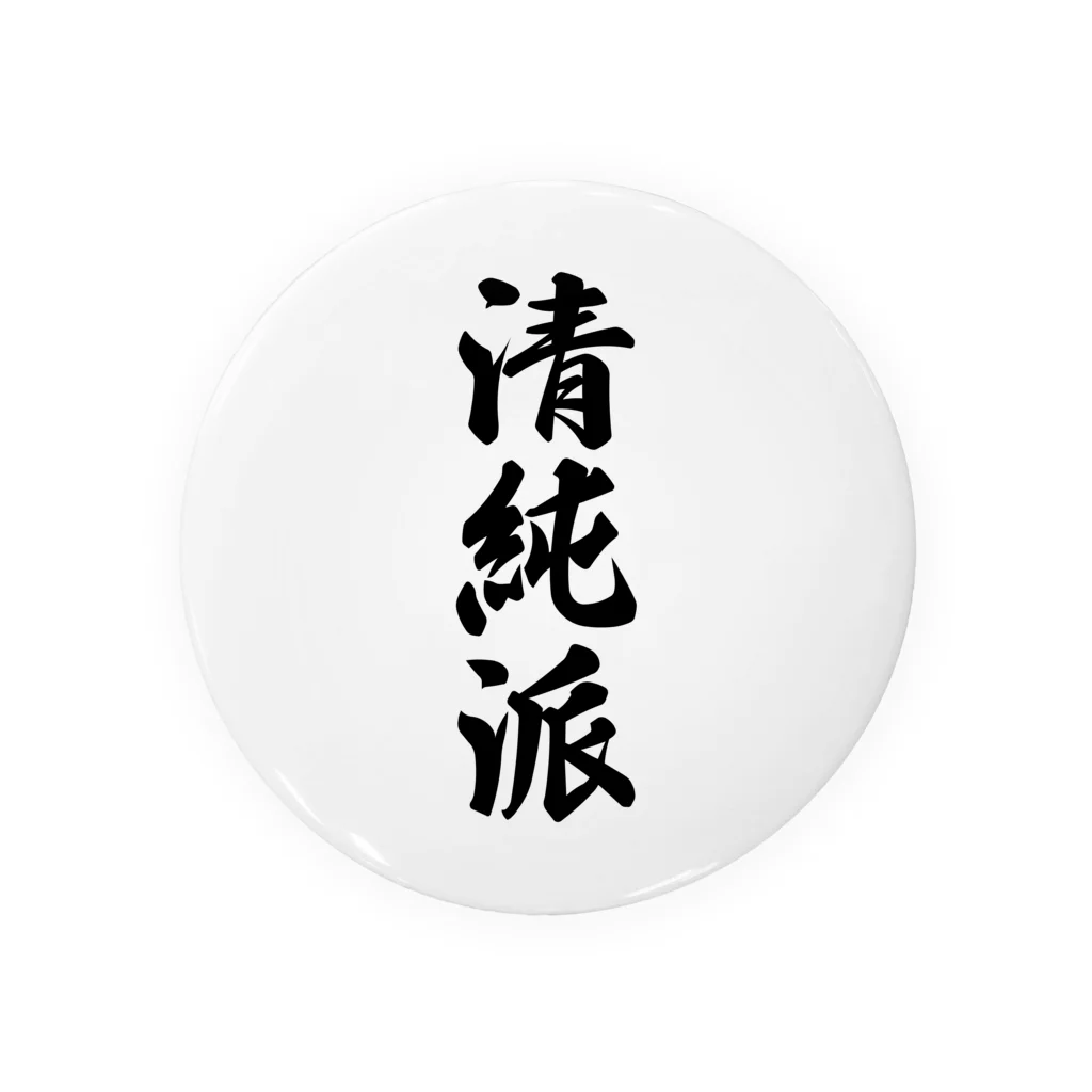 着る文字屋の清純派 Tin Badge