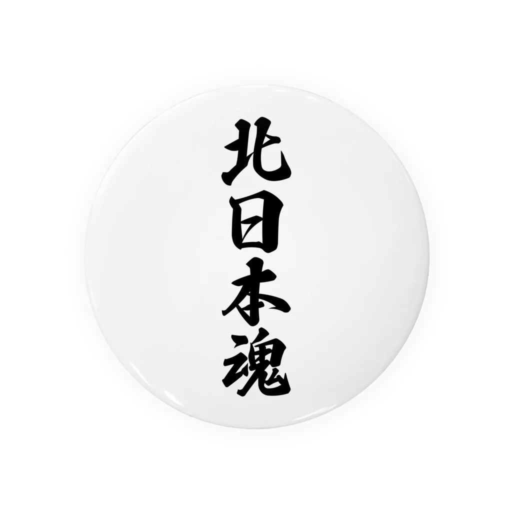 着る文字屋の北日本魂 （地元魂） 缶バッジ