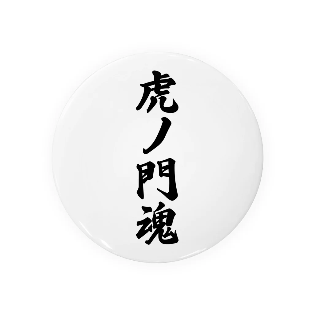 着る文字屋の虎ノ門魂 （地元魂） 缶バッジ