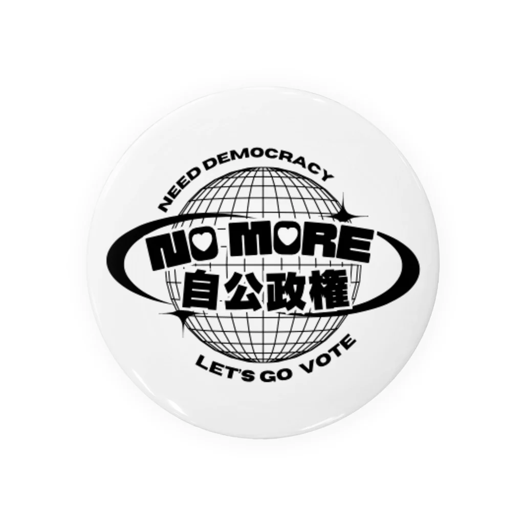 syin9huaのNO MORE 自公政権！ Tin Badge