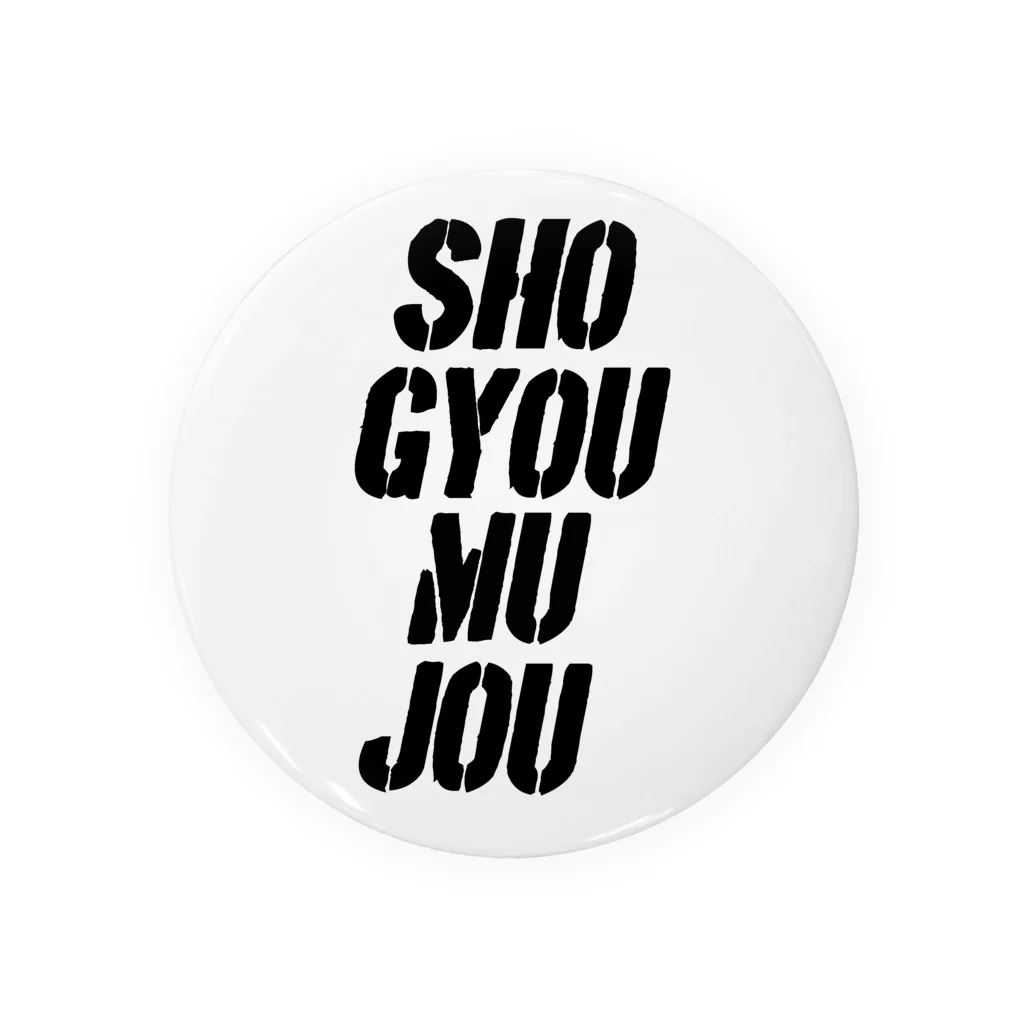 ピザまんのSHO-GYOU-MU-JO 缶バッジ