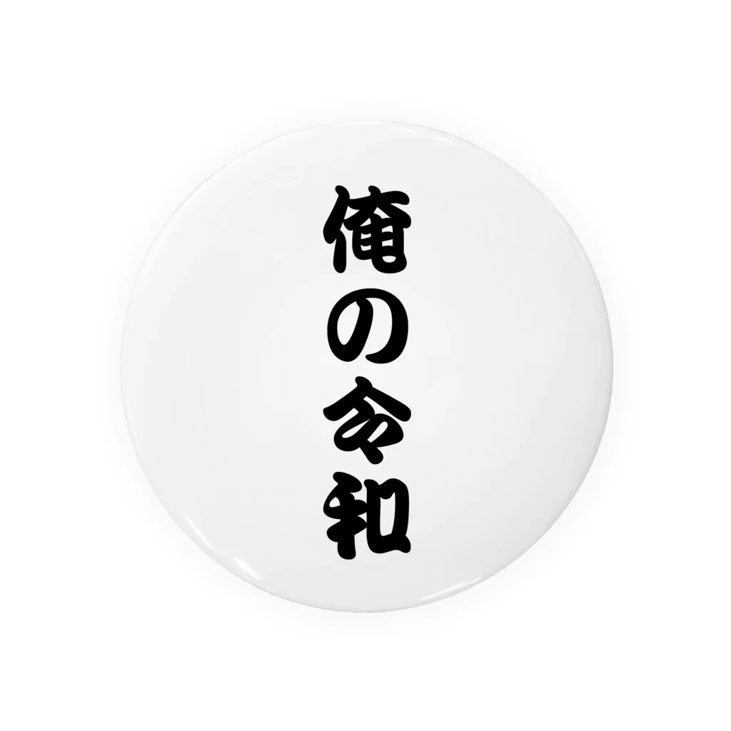 エクレアンショップの俺の令和 缶バッジ