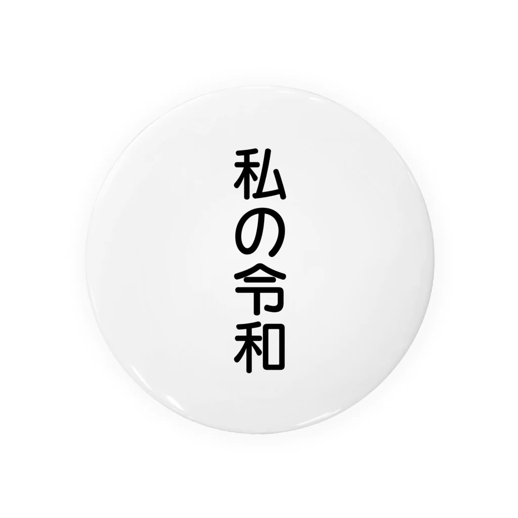 エクレアンショップの私の令和 缶バッジ