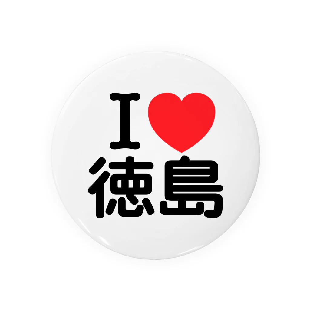 お名前グッズショップ_Name goodsのI LOVE 徳島（日本語）  缶バッジ