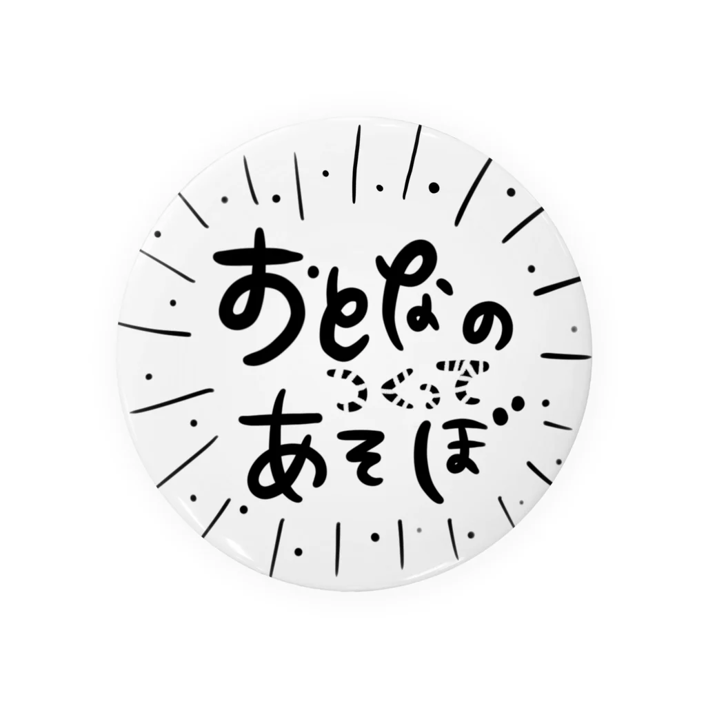 おとなのつくってあそぼのおとなのつくってあそぼ_ 缶バッジ