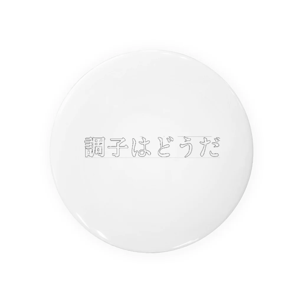 くぼた イラストの『調子はどうだ』 Tin Badge