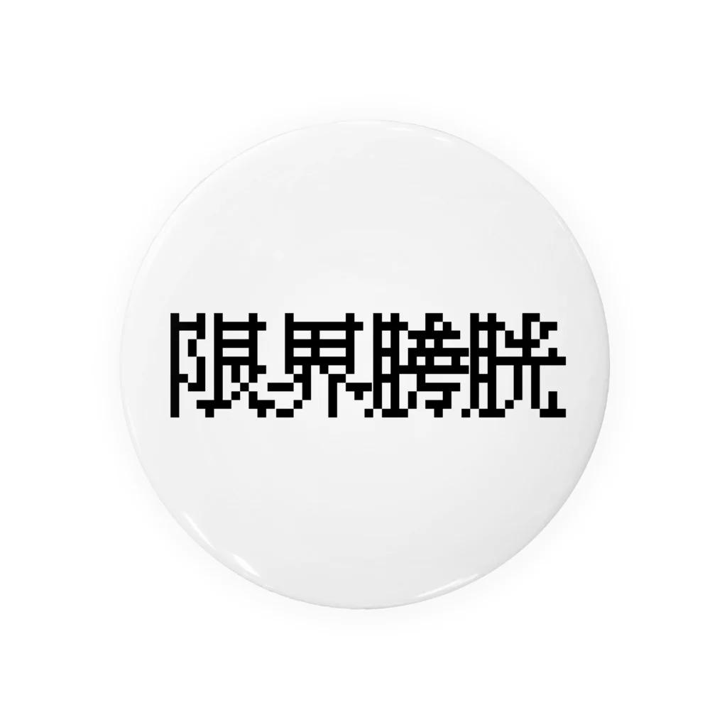 焼飯御飯の限界膀胱 Tin Badge