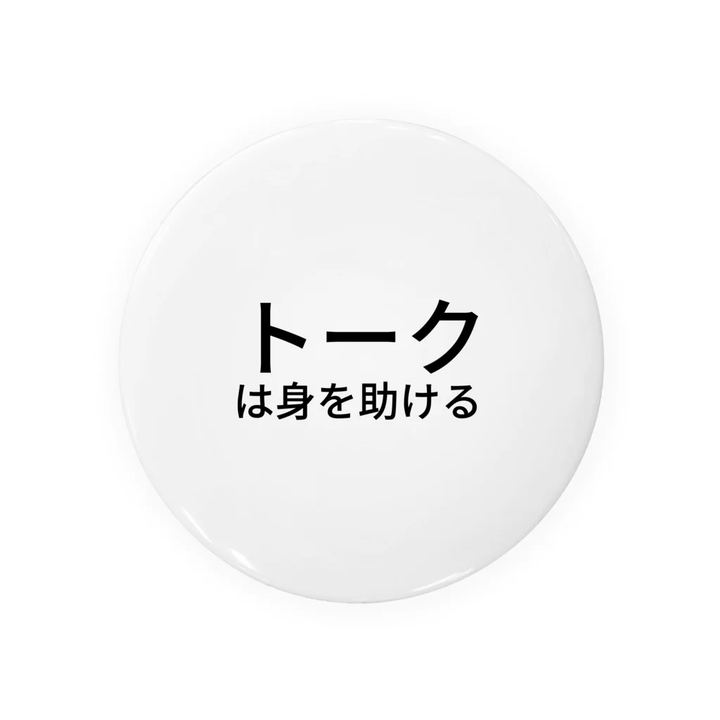 ミラくまのトークは身を助ける 缶バッジ