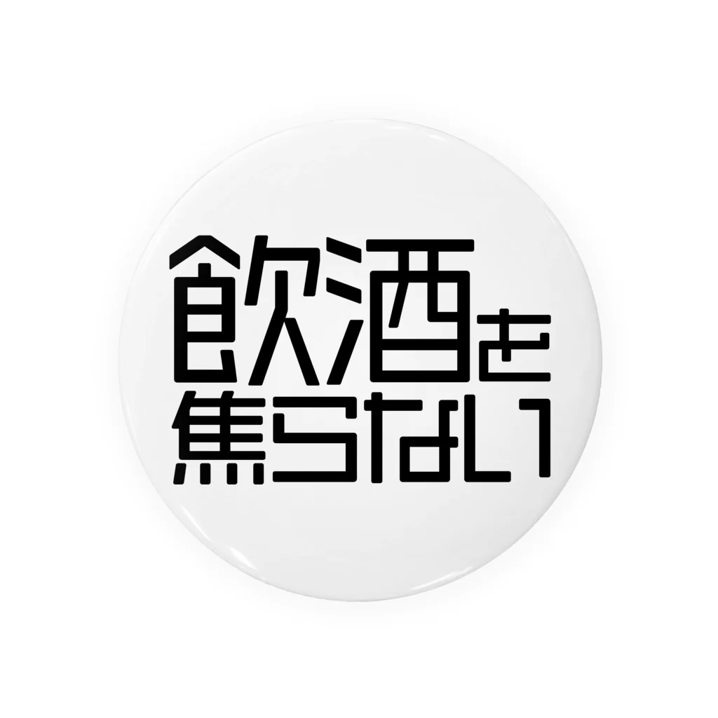 OFUNE's Marketの飲酒を焦らない Tin Badge