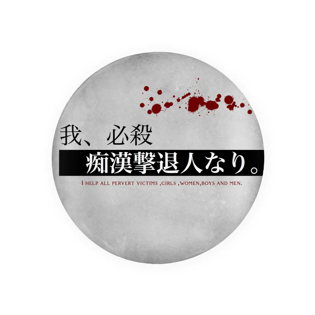 Usami_Livingの我、必殺痴漢犯人撃退人なり。 Tin Badge