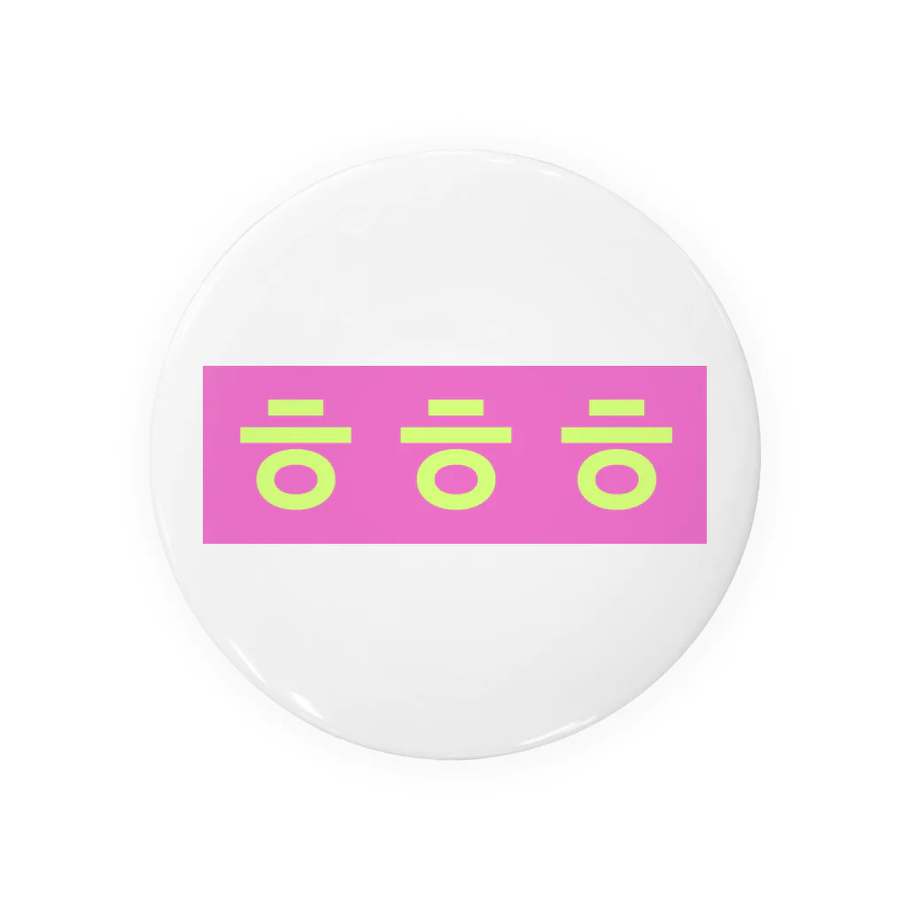 ♡Hanuru´ｓ shop♡のよく使うひとこと韓国語！ㅎㅎㅎver. Tin Badge