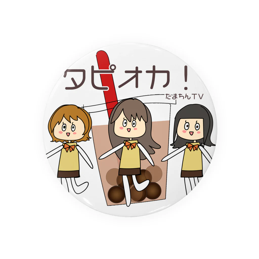 たまちんTVショップのタピオカＣ 缶バッジ