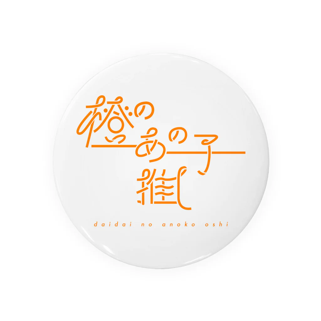 ぱんだがすきの橙のあの子推し daidai Tin Badge