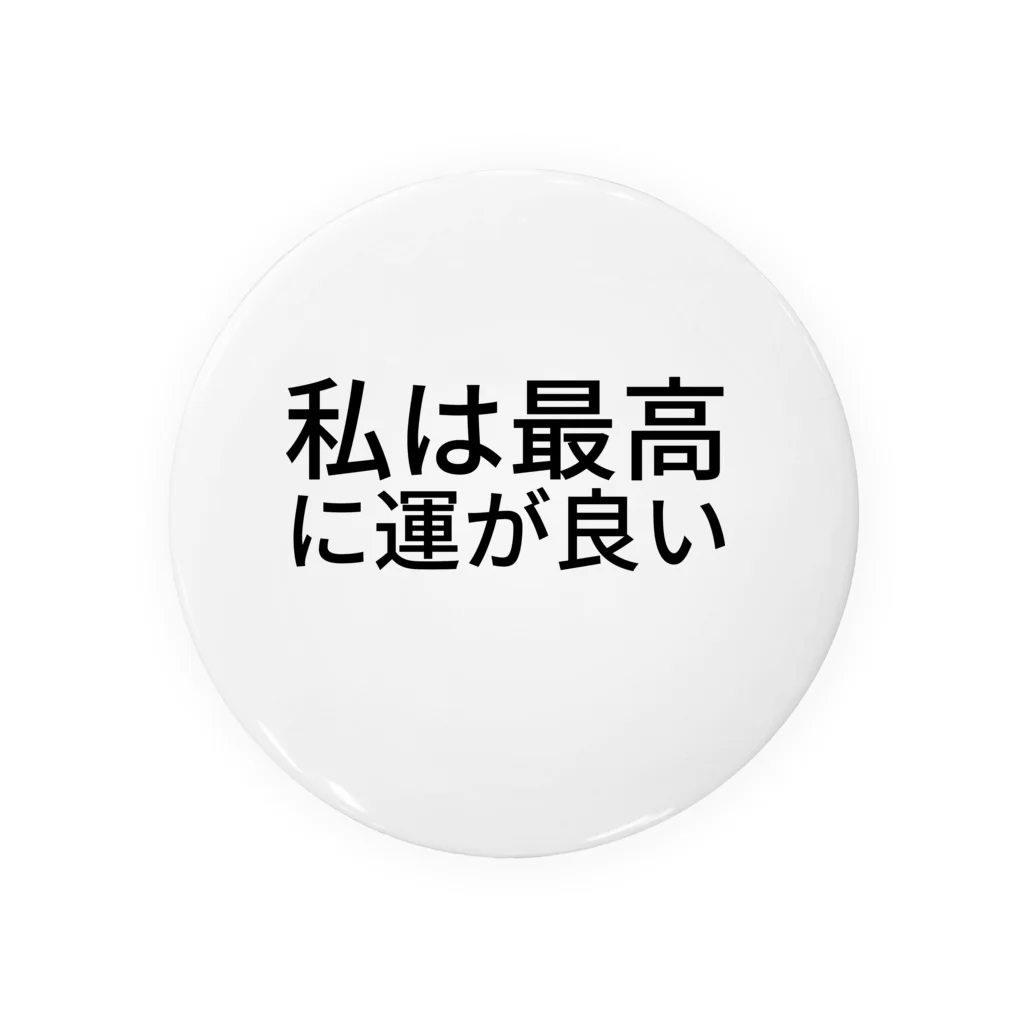 ミラくまの私は最高に運が良い 缶バッジ