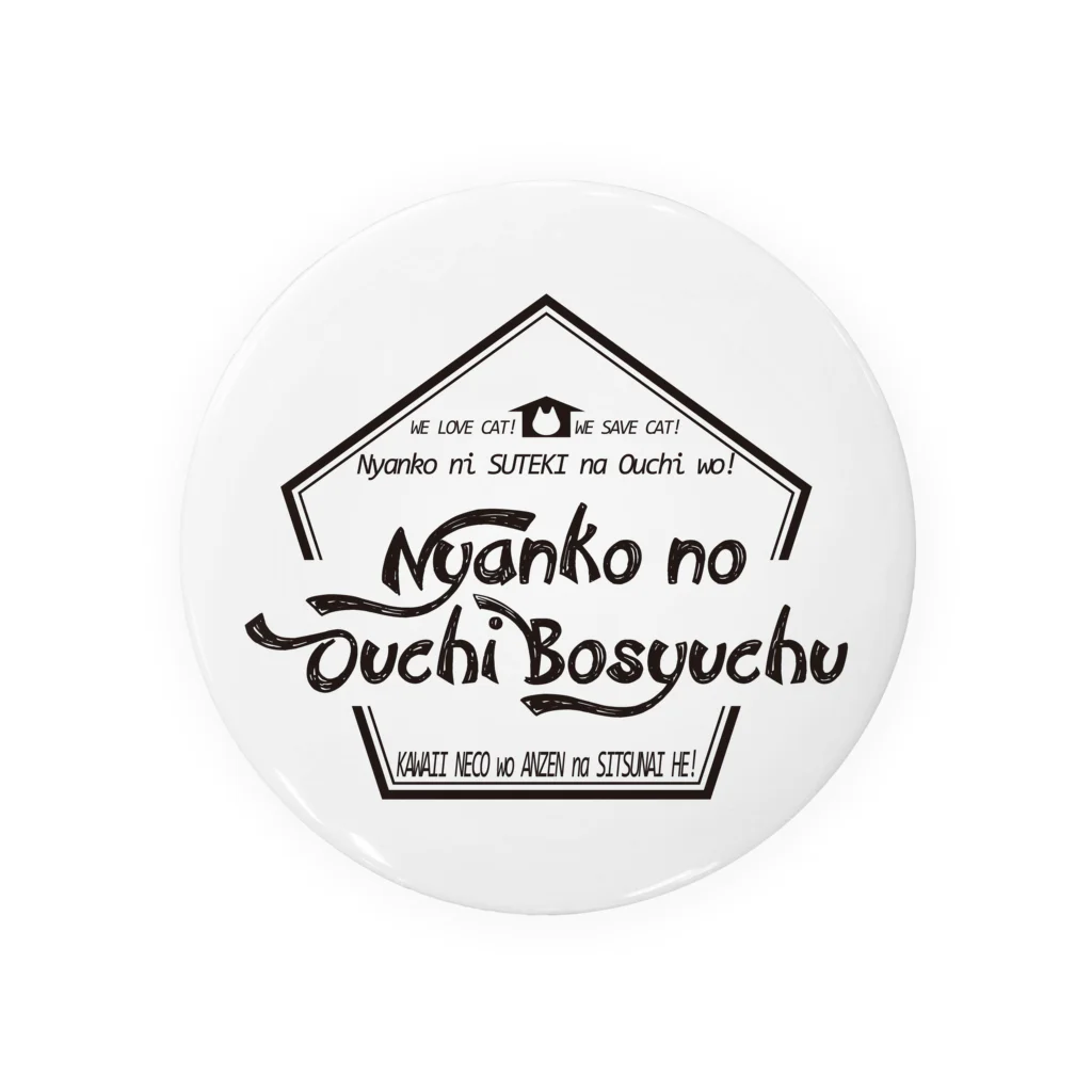 かわず屋のにゃんこのお家募集中 缶バッジ