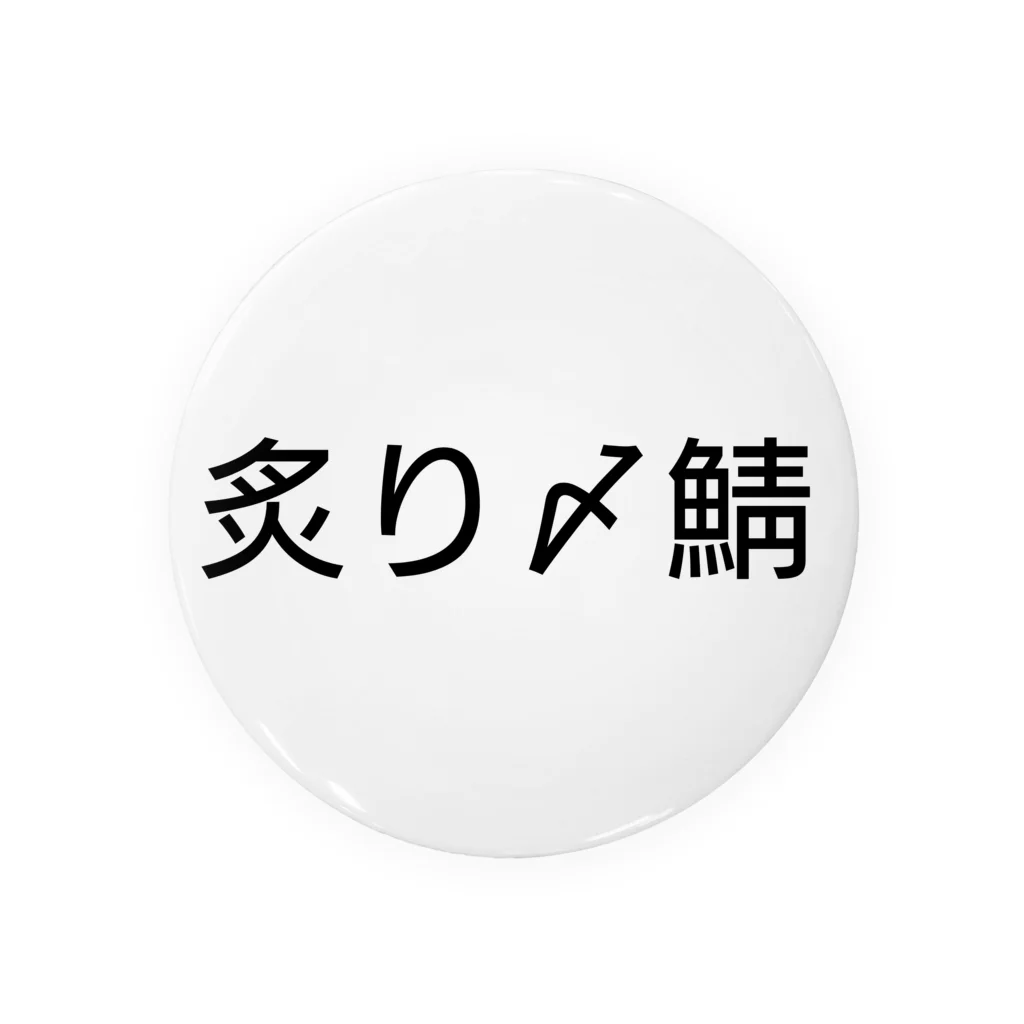 呑兵衛のあて！の〆鯖 Tin Badge