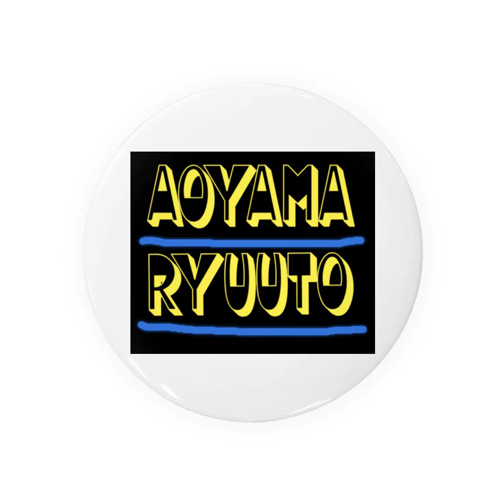 aoyama_ryuutoのイケてるAoyama 缶バッジ