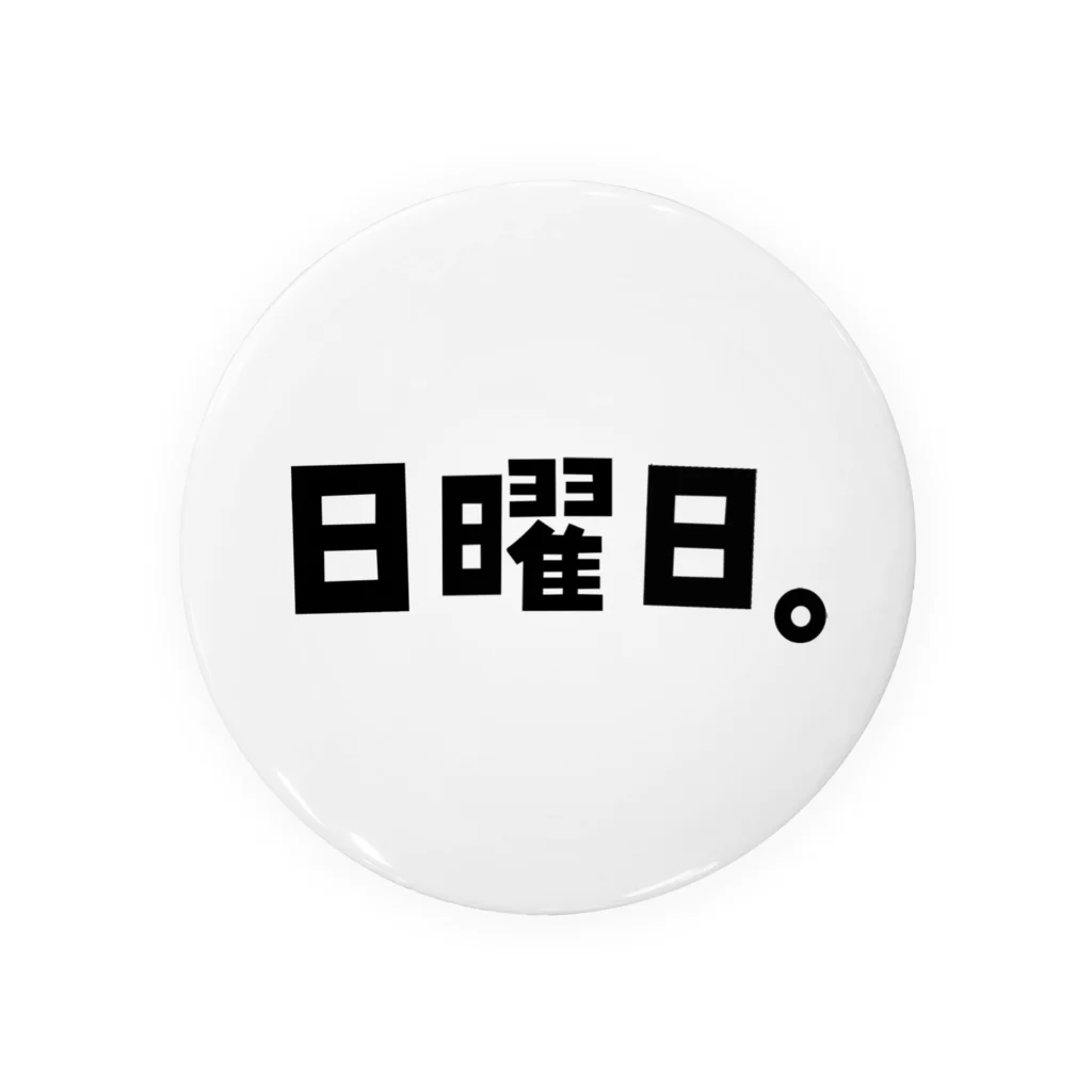 おもしろいTシャツ屋さんのSunday 日曜日 曜日Tシャツ 缶バッジ