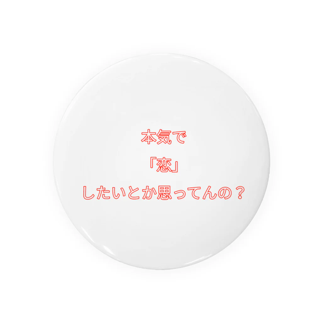 ねこまちランドの文字シリーズ「本気で恋したいとか思ってんの？」 Tin Badge