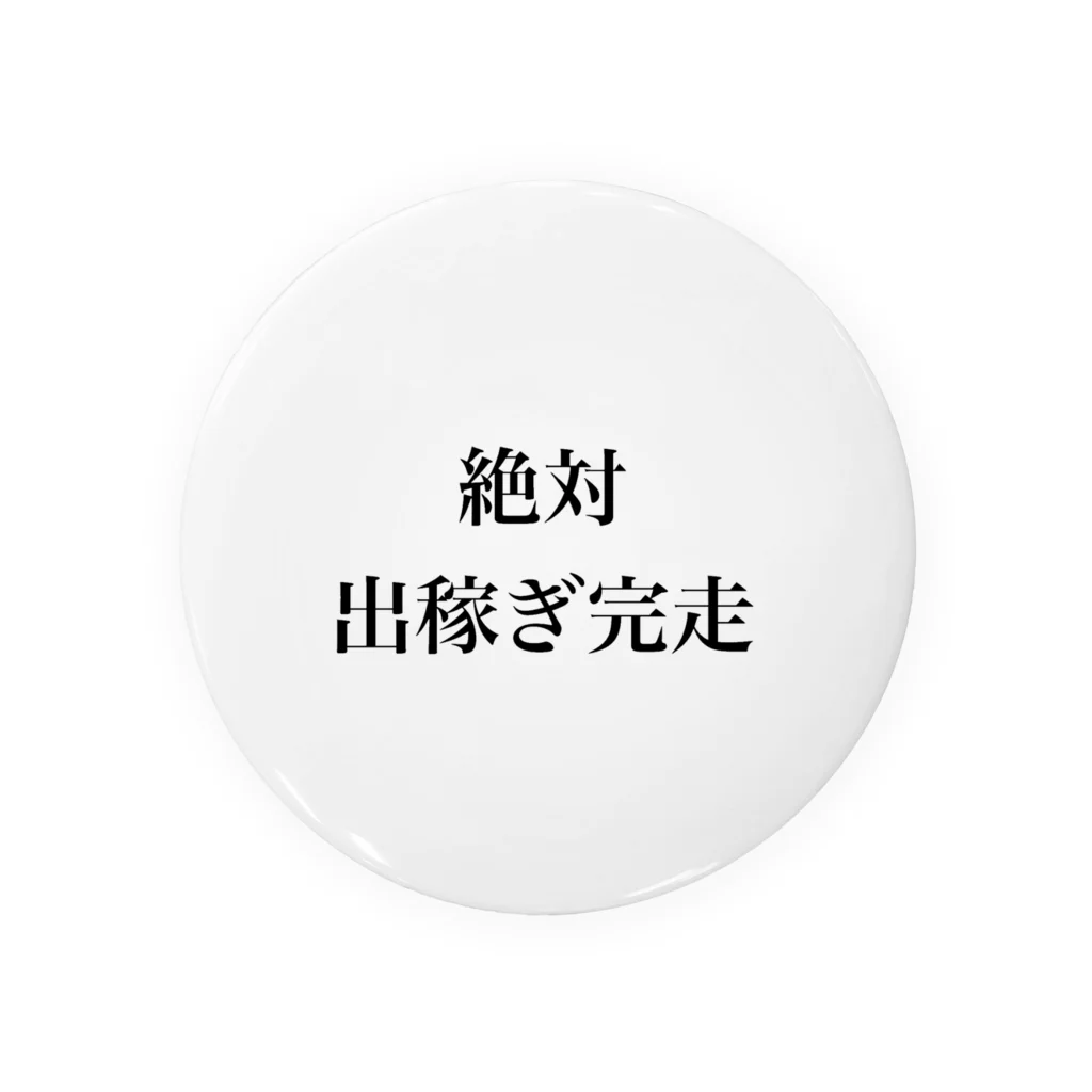 Motimeru_の絶対出稼ぎ完走 缶バッジ