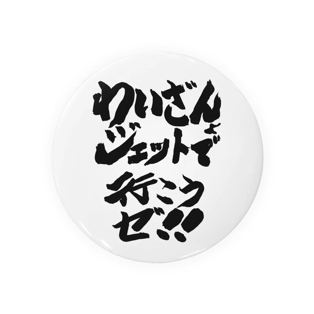 DJわいざん物販のジェットフェス × DJわいざん Tin Badge