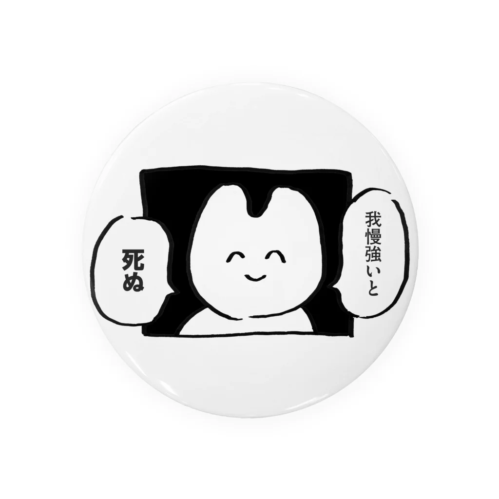 生活学習の我慢強いと死ぬ Tin Badge