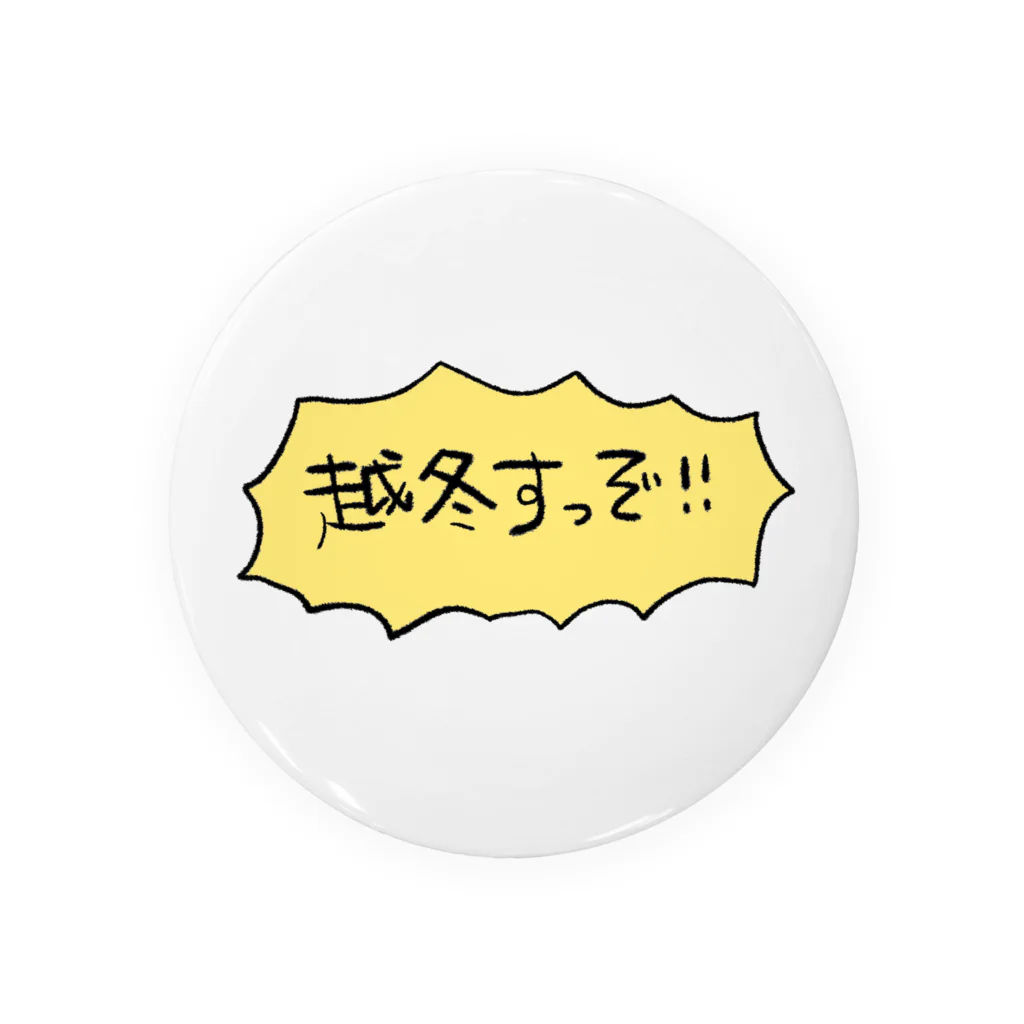 ﾁｬｿの巣の越冬すっぞ！イエロー Tin Badge