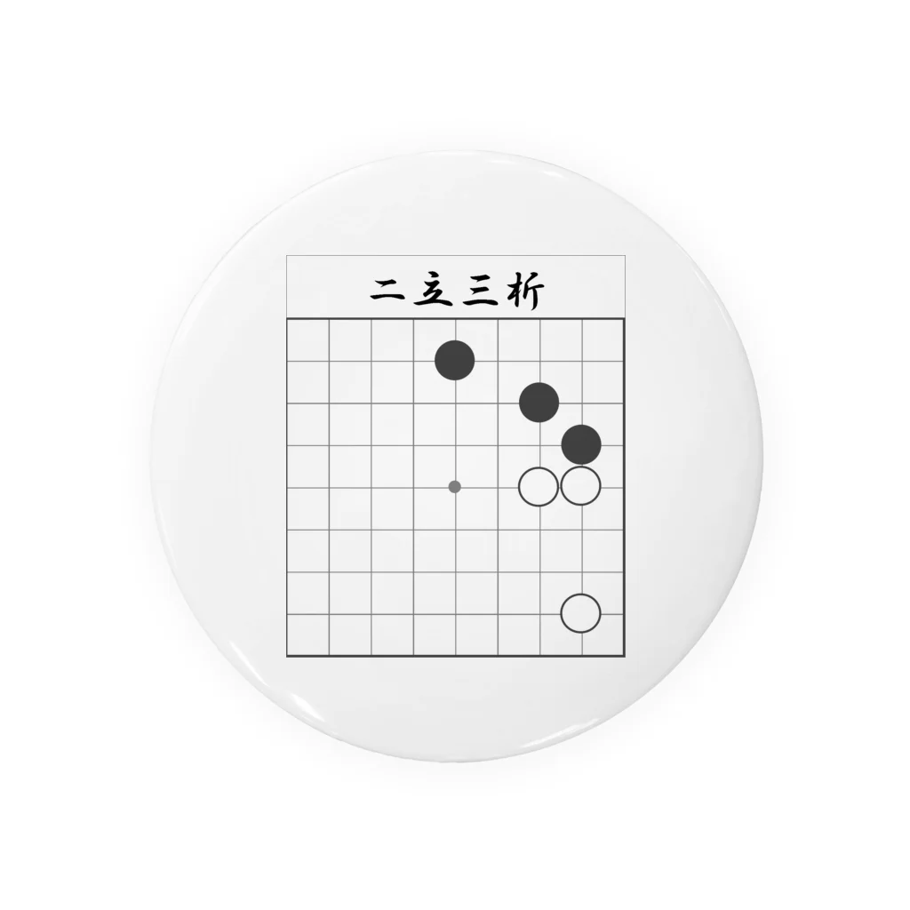 囲碁　Ｋ９の囲碁　二立三析 缶バッジ