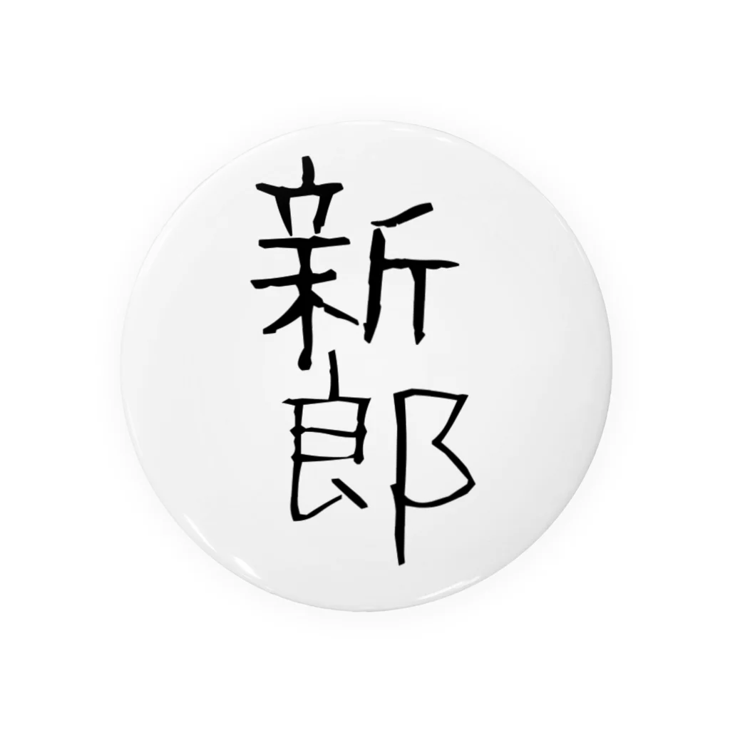 u-purinの新郎🤵 Tin Badge