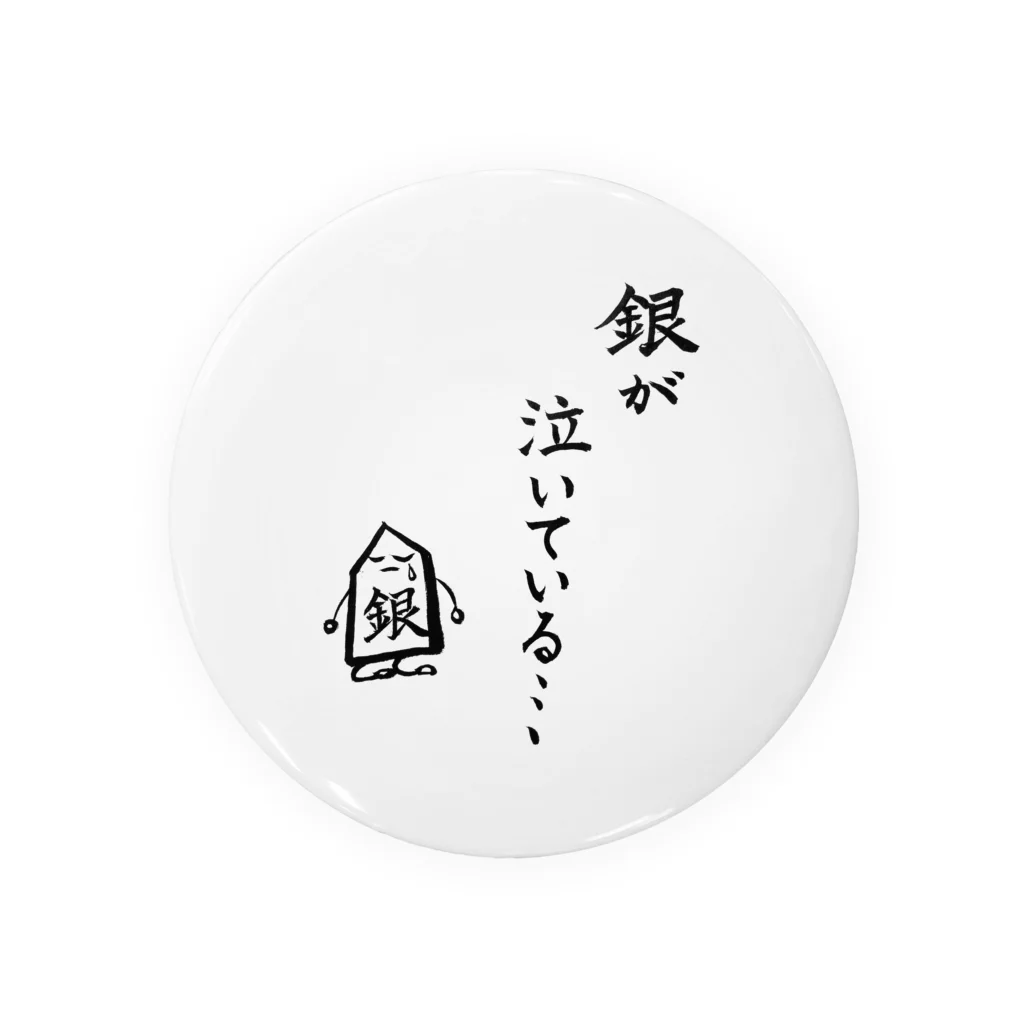 serimakiの将棋　銀が泣いている Tin Badge