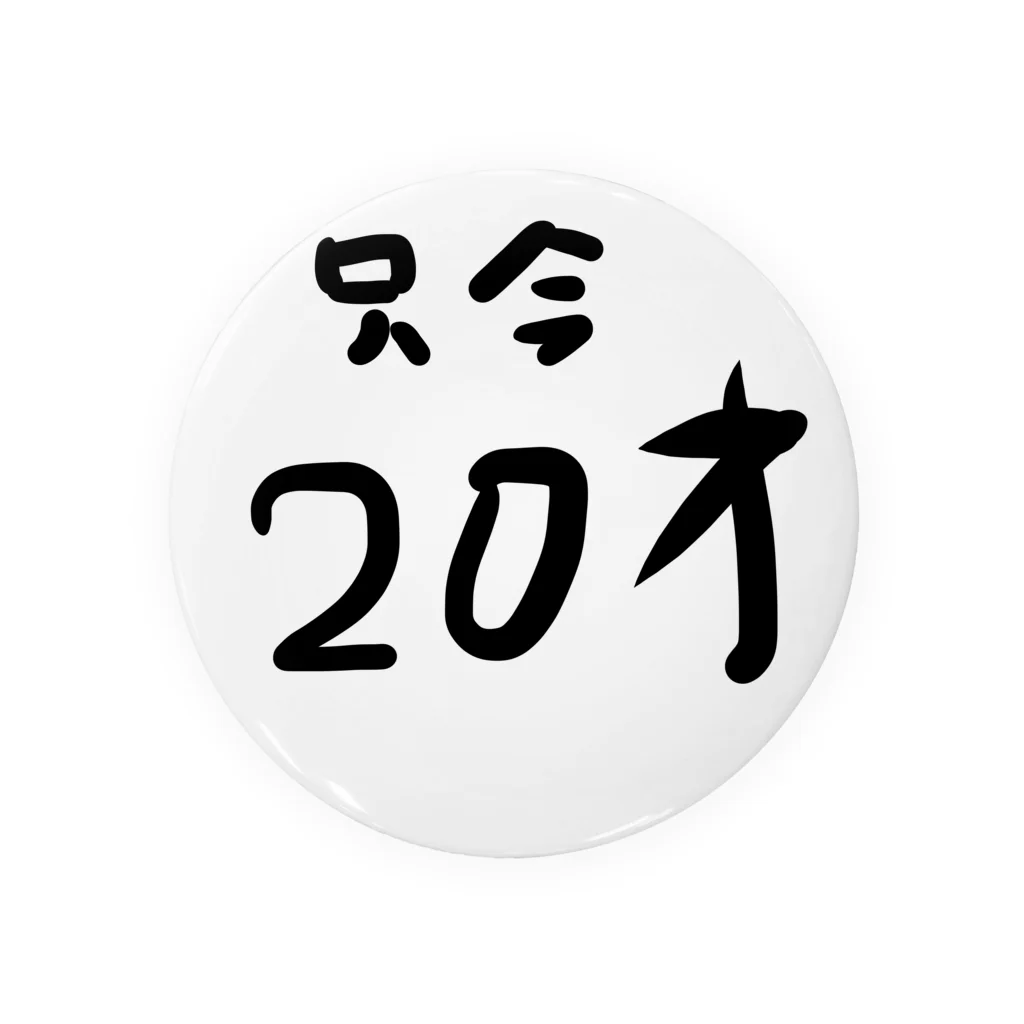 kuma3usagi3の只今20才 缶バッジ