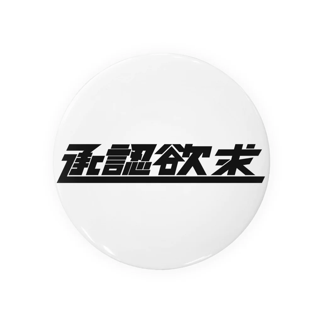 承認欲求の承認欲求01 Tin Badge