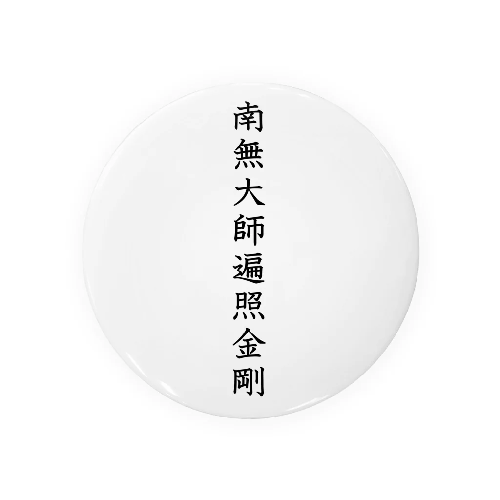 Shih-andKisyouの南無大師遍照金剛（黒字）－シハンドキショウ 缶バッジ