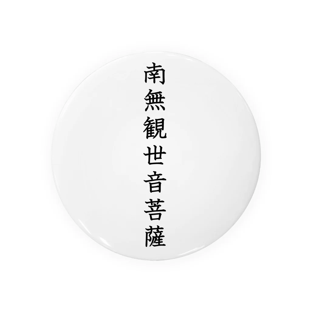 Shih-andKisyouの南無観世音菩薩（黒字）－シハンドキショウ 缶バッジ