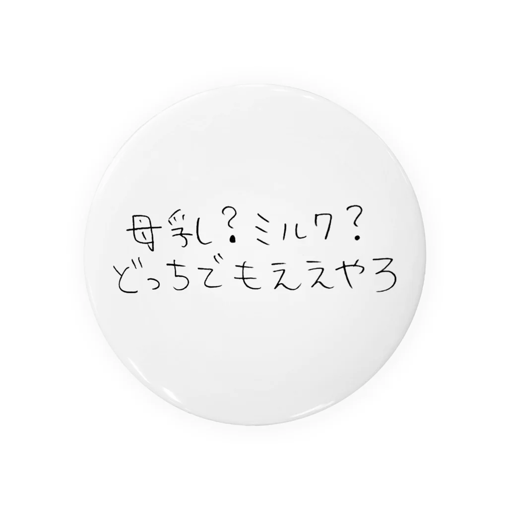 じゅりママの母乳？ミルク？どっちでもええやろ 缶バッジ