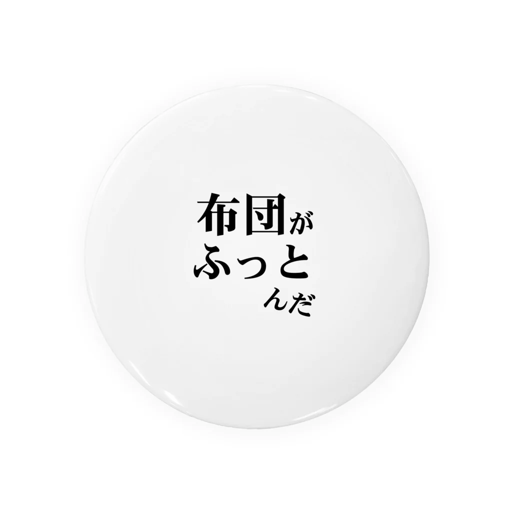 ウザイTシャツ屋さんの「布団がふっとんだ」シリーズ黒 缶バッジ