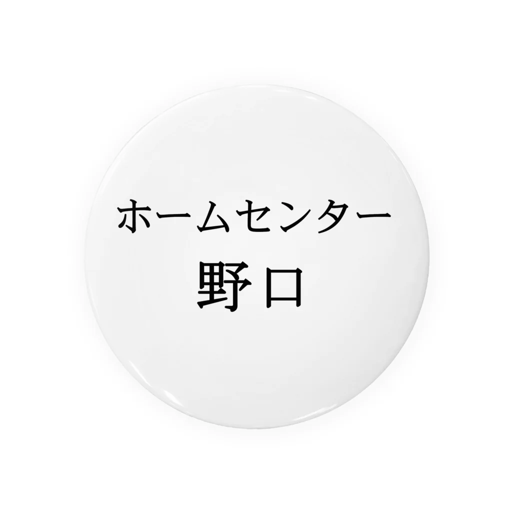 A-craftのホームセンター野口（よこ２） Tin Badge