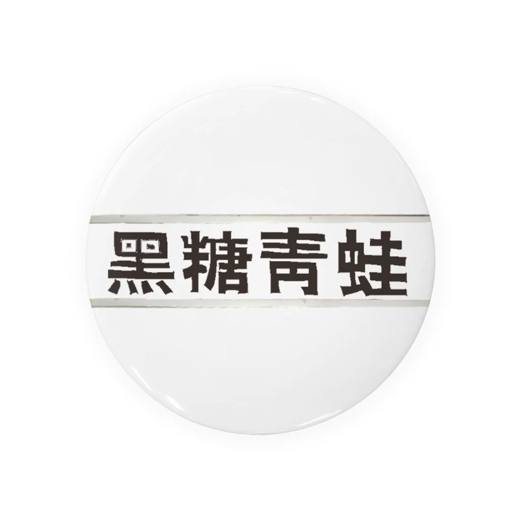 Danke Shoot Coffeeのブラックタピオカ看板 Tin Badge