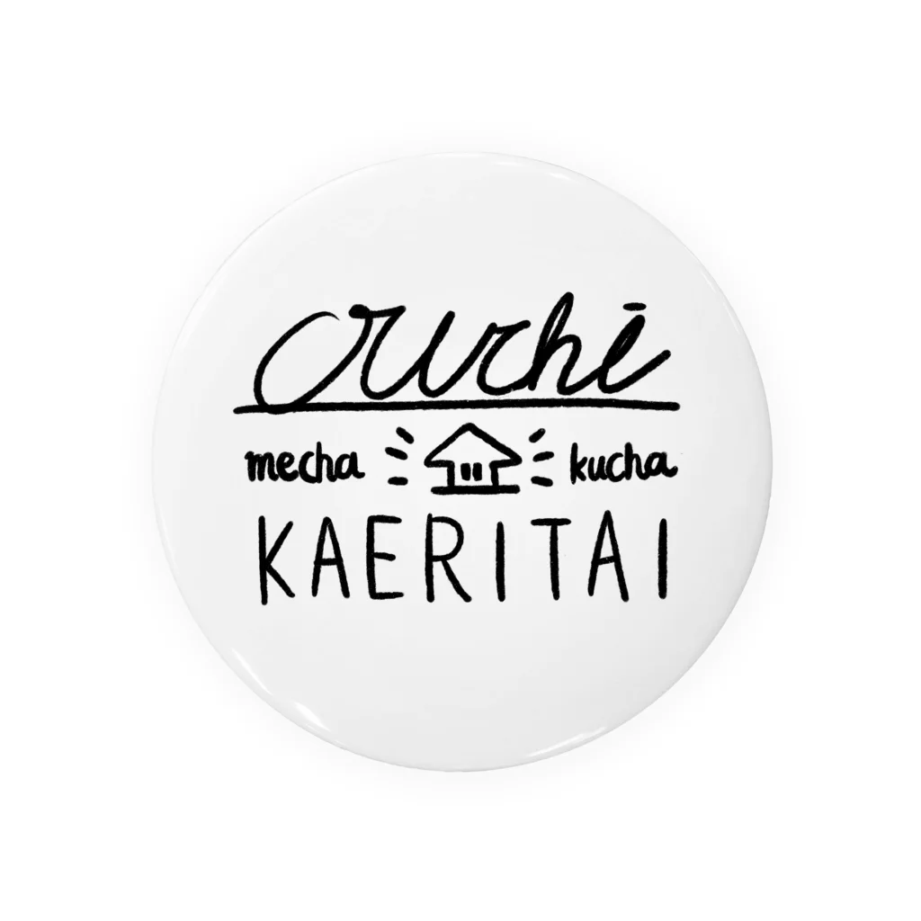 種まき屋のOuchi mechakucha KAERITAI 缶バッジ