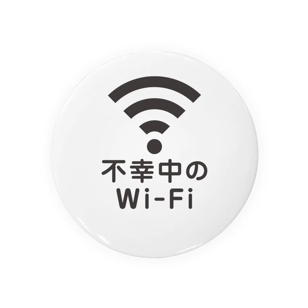 グラフィンの不幸中の幸い?不幸中のWi-Fi 黒 ロゴ小さめ 缶バッジ