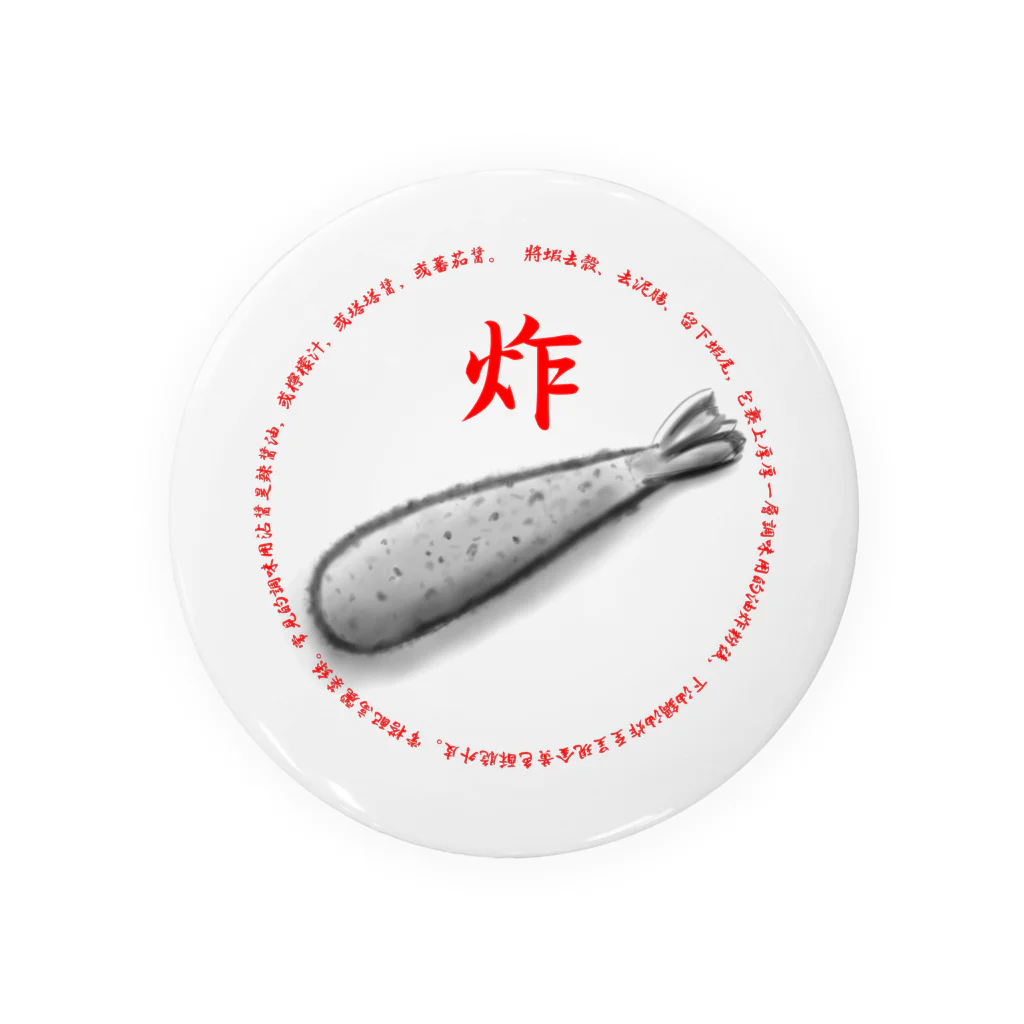 1q8の炸大蝦(エビフライ) Tin Badge