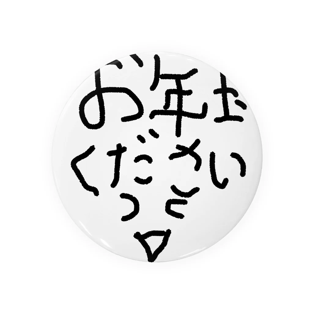 アケジの可愛いもの沢山のショップのお正月お年玉ください〜 缶バッジ