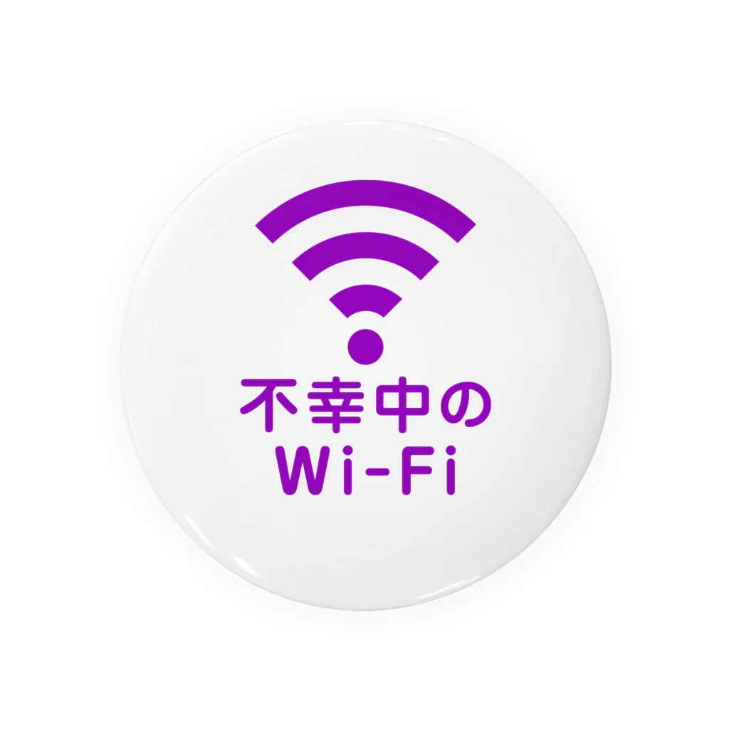 グラフィンの不幸中の幸い?不幸中のWi-Fi 紫 ロゴ小さめ 缶バッジ