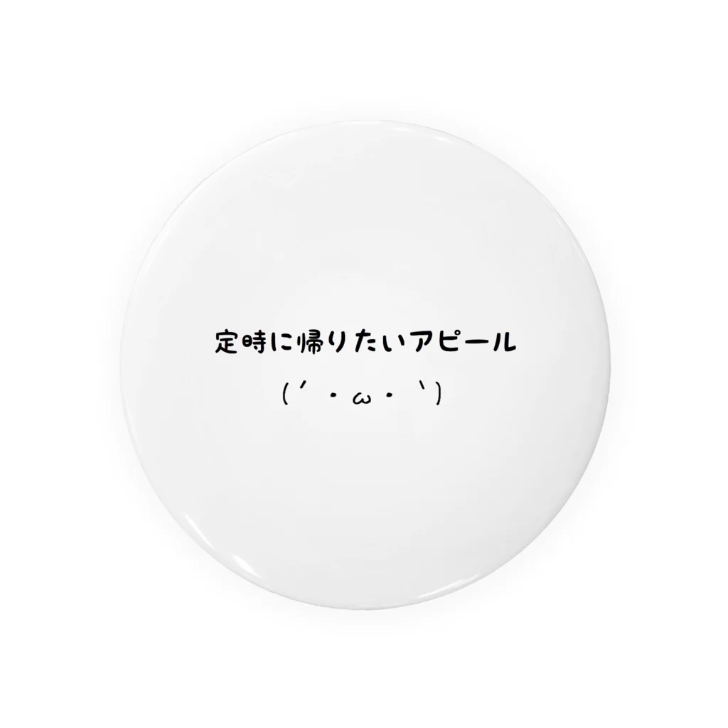 :)ヒラオカのわーくしょっぷの「今日、用事があるんで。」 缶バッジ