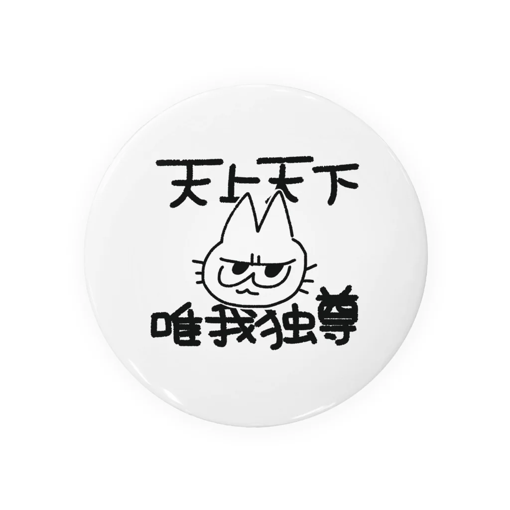 minmiやさんの天上天下唯我独尊ねこちゃん Tin Badge