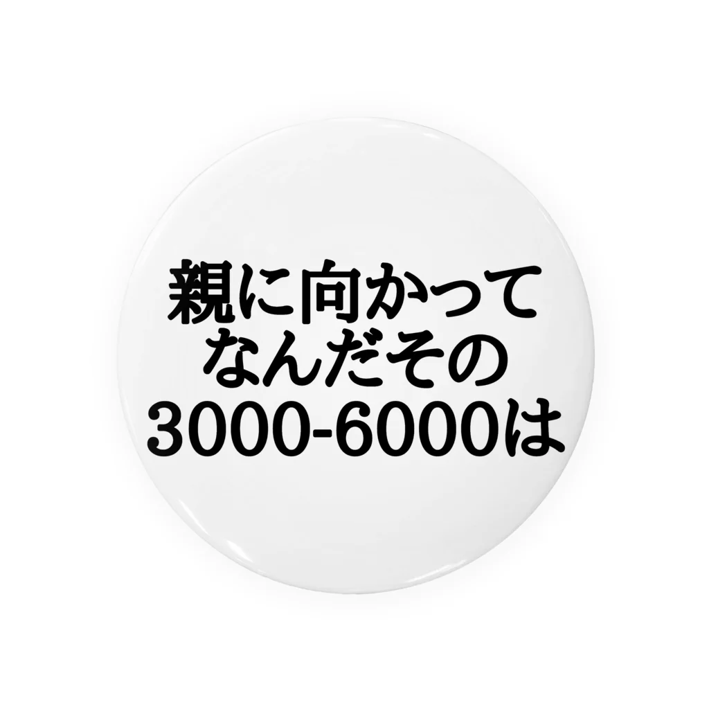 パブジワの親に向かってなんだその3000-6000は Tin Badge